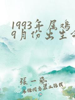 1993年属鸡9月份出生命运女