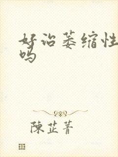 好治萎缩性胃炎吗