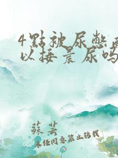 4点被尿憋醒可以接晨尿吗