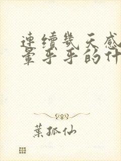 连续几天感觉头晕乎乎的什么问题