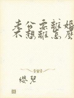 老公要离婚,我不想离怎么挽回