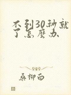 不到30秒就射了怎么办