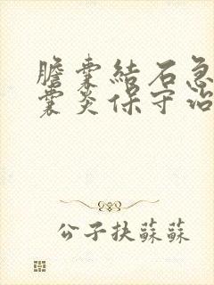 胆囊结石急性胆囊炎保守治疗