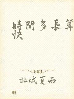 时间多长算射精快