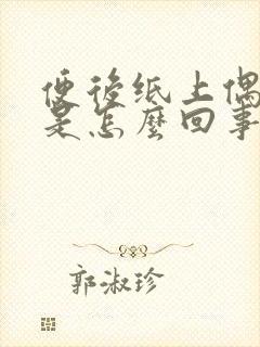 便后纸上偶有血是怎么回事