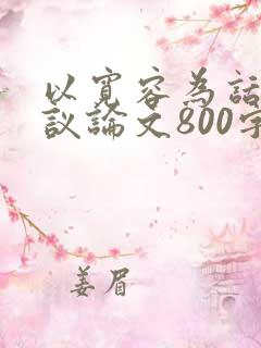 以宽容为话题的议论文800字议论文