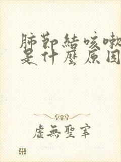 肺节结咳嗽痰黑是什么原因