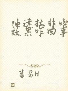 他达拉非吃完没效果咋回事