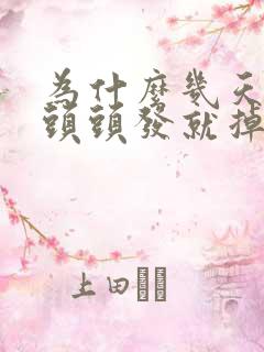 为什么几天不洗头头发就掉的厉害