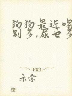 狗狗最近喝水特别多,尿也多