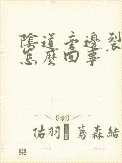 阴道旁边裂口子怎么回事