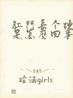 肛门长个硬疙瘩是怎么回事