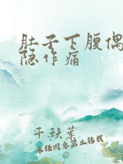 肚子下腹偶尔隐隐作痛