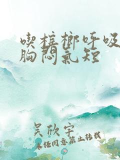 吃槟榔呼吸困难胸闷气短