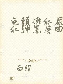 龟头潮红尿道口红肿怎么回事