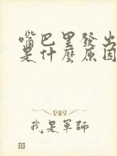 嘴巴里发出臭味是什么原因