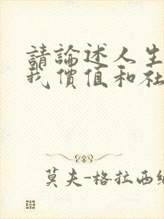 请论述人生的自我价值和社会价值的关系