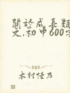关于成长类的作文,初中600字