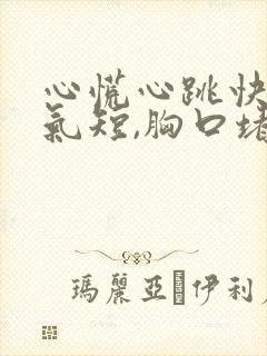 心慌心跳快胸闷气短,胸口堵怎么回事