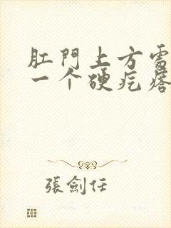 肛门上方处长了一个硬疙瘩