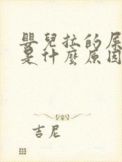 婴儿拉的屎很臭是什么原因