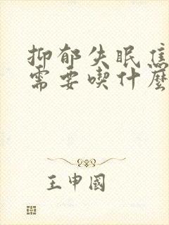 抑郁失眠焦虑症需要吃什么药