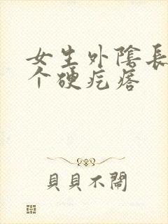 女生外阴长了一个硬疙瘩