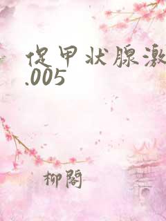 促甲状腺激素0.005