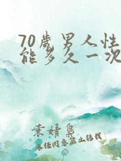 70岁男人性功能多久一次算正常