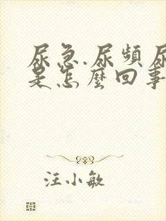 尿急.尿频尿痛是怎么回事