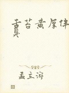 舌苔黄厚伴有口臭