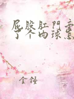 屁股肛门旁边长了个肉球怎么办