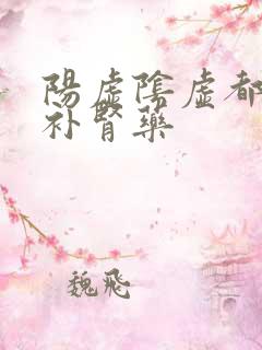 阳虚阴虚都治的补肾药