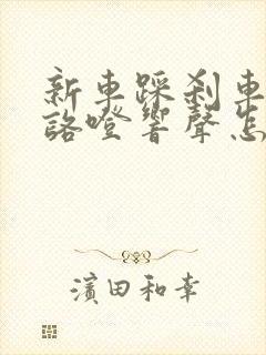 新车踩刹车时有咯噔响声怎么回事