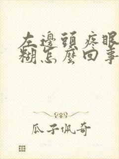 左边头疼眼睛模糊怎么回事