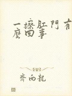 一擦肛门有血怎么回事