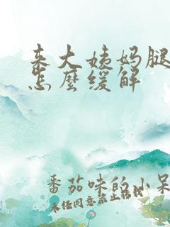 来大姨妈腿疼是怎么缓解