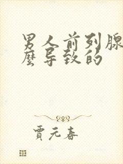 男人前列腺是怎么导致的