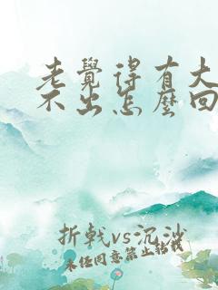 老觉得有大便拉不出怎么回事