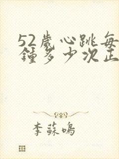 52岁心跳每分钟多少次正常