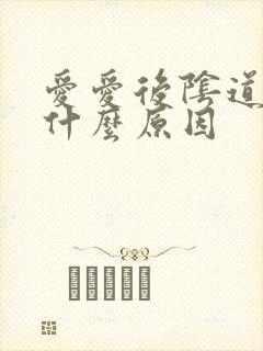 爱爱后阴道口疼什么原因