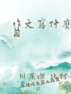 作文写什么好题目