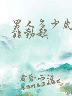 男人多少岁才不能勃起