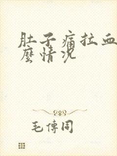 肚子痛拉血是什么情况