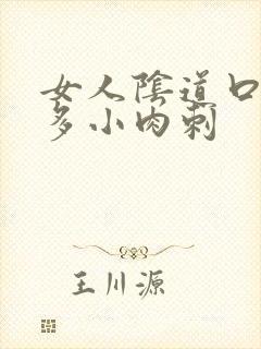 女人阴道口有很多小肉刺