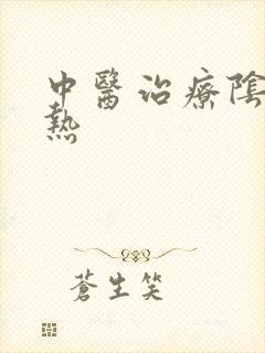 中医治疗阴虚内热