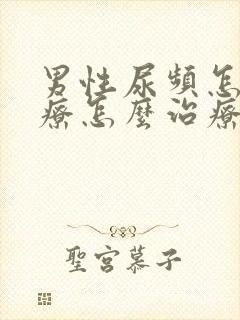 男性尿频怎么治疗怎么治疗