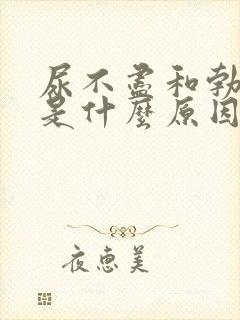 尿不尽和勃不起是什么原因