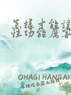 怎样才能让男人性功能厉害