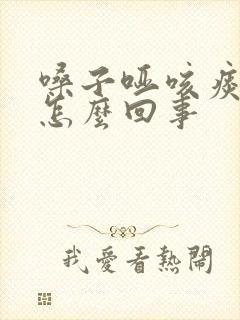 嗓子哑咳痰带血怎么回事